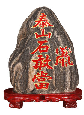 泰山石敢当镇宅化路冲室外靠山石