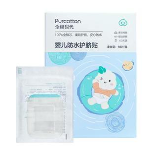 全棉时代护脐贴新生婴儿肚脐贴防水宝宝洗澡初生透气脐带贴游泳贴