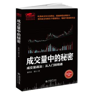 曹明成擒住大牛成交量中的秘密 从零开始学炒股教程书籍新手入门炒股的智慧k线技术分析k线擒牛术股票k线战法炒股指标股民投资**