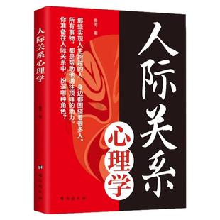 人际关系心理学正版 心理学书籍人际交往社交心理学如何与人相处提高情商管理人脉 职场谈判训练读心术社会心理学畅销书籍排行榜