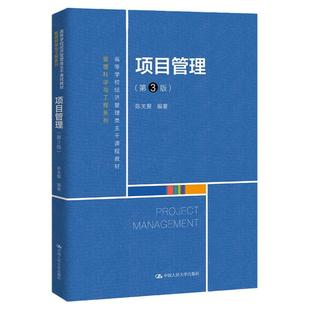 项目管理 第3版第三版(高等学校经济管理类主干课程教材·管理科学与工程系列)陈关聚 9787300295176 中国人民大学出版社