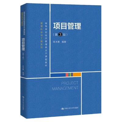 项目管理 第3版第三版（高等学校经济管理类主干课程教材·管理科学与工程系列）陈关聚 9787300295176 中国人民大学出版社