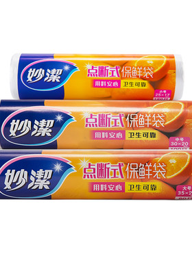 妙洁保鲜袋食品级家用塑料袋小号
