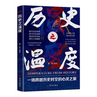 历史之温度正版拨开层层迷雾探寻历史真相 透过历史表象探究人性幽微 一场跨越历史时空的心灵之旅 中国历史知识畅销书籍排行榜