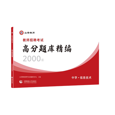山香教师招聘中学信息技术