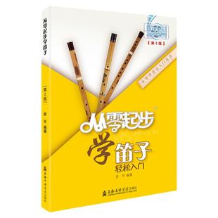 正版从零起步学笛子竹笛少年儿童初学者入门教程书籍简谱成人零基础自学教材教学曲谱乐谱竹笛谱子基础轻松演奏 彦平