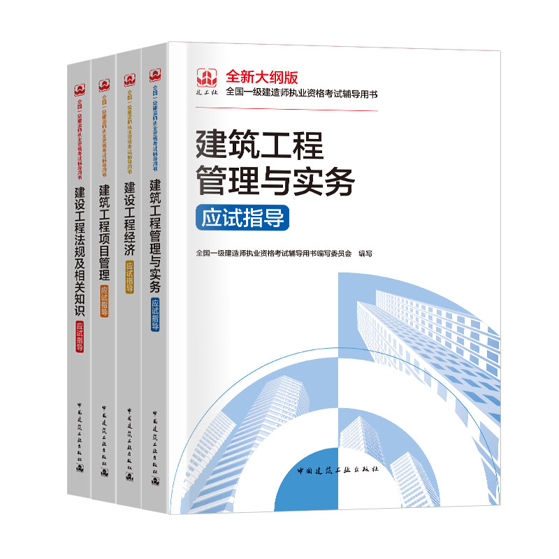 2025年一级建造师建工社官方教材