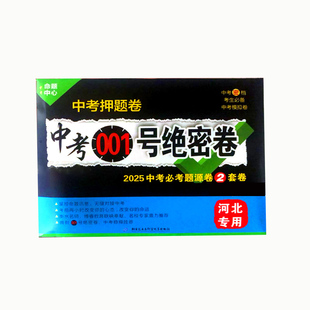 【河北专版】中考001号绝密卷2026年中考必考题源卷2套卷语文数学英语物理化学历史道德与法治七科各两套卷初三九年级预测卷模拟卷