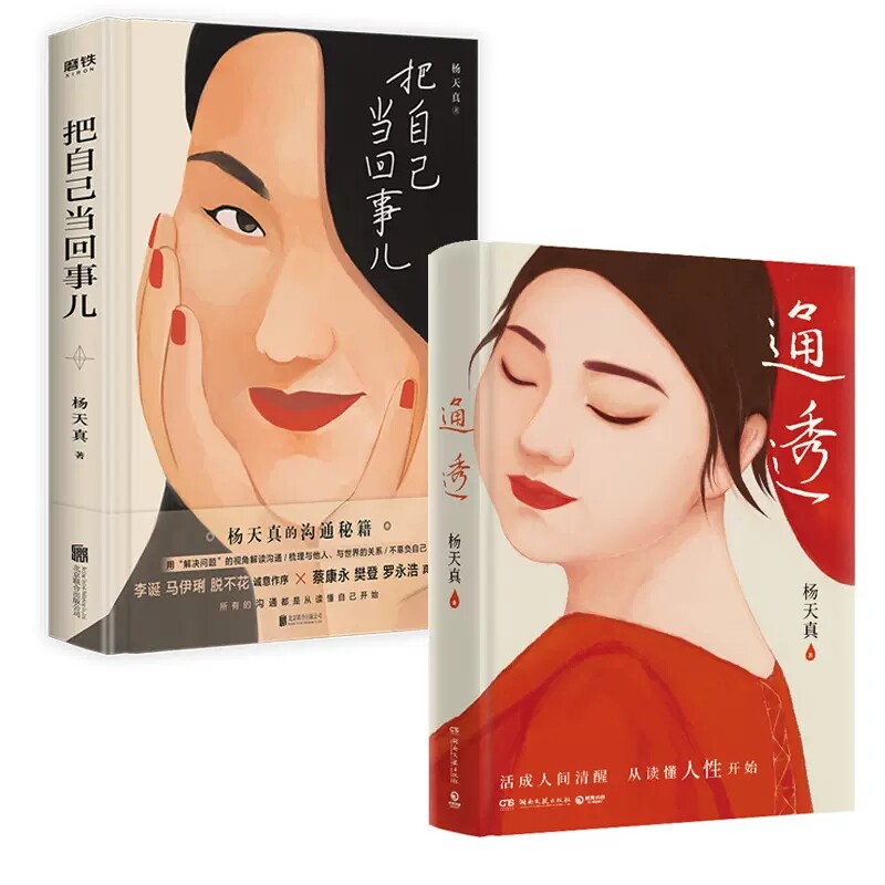 通透书籍正版 把自己当回事儿 活成人间清醒 从读懂人性开始 用解决问题的视角解读沟通 自我实现励志书籍