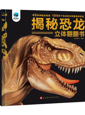 3d立体书揭秘恐龙立体科普翻翻书