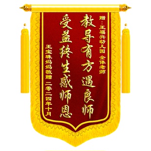 高档锦旗定制定做感谢幼儿园老师赠送医生的服务订做制作毕业送给教师节小学培训机构初中班主任感恩舞蹈旌旗