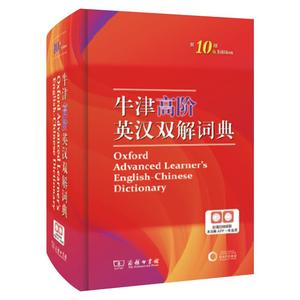 牛津高阶英汉双解词典第10版 英语词典高阶第十版 英汉汉英词典牛津英语字典词典中学生初高中英汉双解牛津英语商务印书馆新华正版