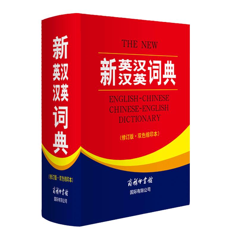 【商务印书馆旗舰店】新英汉汉英词典 修订版双色本缩印本 商务印书馆英语大字典 双语工具书英译汉 初高初中英语字典英语语法正版