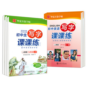 初中生写字课课练七年级八年级