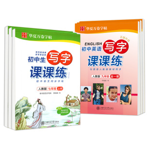 初中生写字课课练七年级八年级九年级上册下册语文英语人教外研版周培纳楷书字帖初一二三钢笔硬笔正楷书法练习册同步字帖华夏万卷