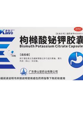 【自营】[康复定]枸橼酸铋钾胶囊0.3g*50粒/盒