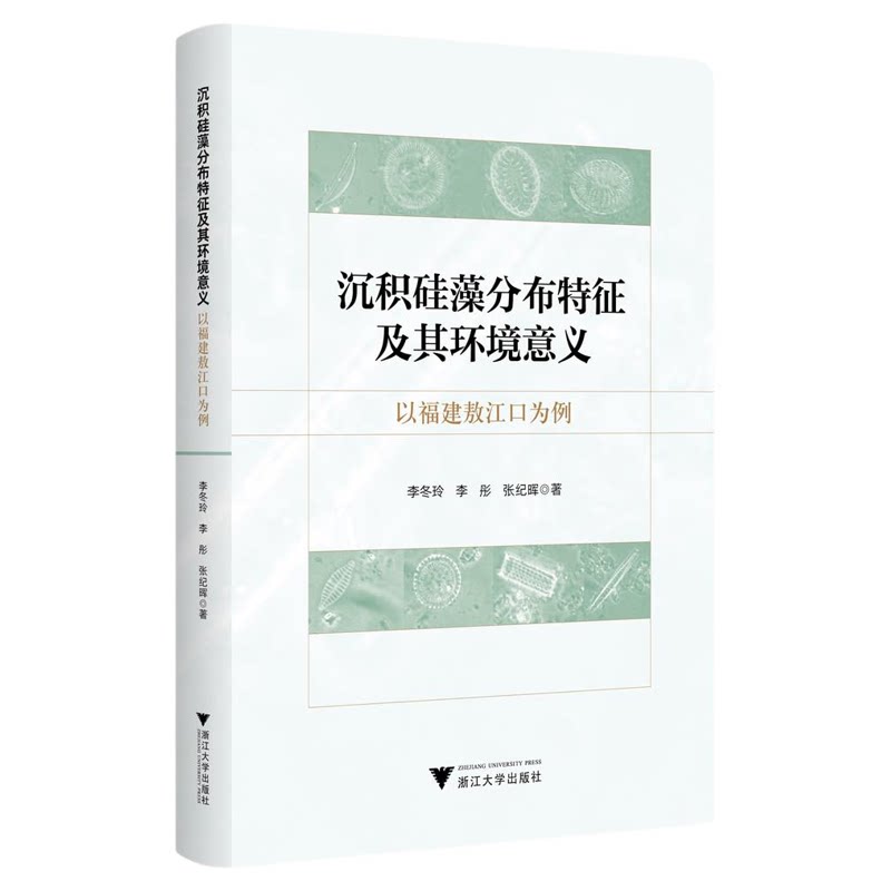 沉积硅藻分布特征及其环境意义：以福建敖江口为例/李冬玲  李彤 张纪晖著/浙江大学出版社