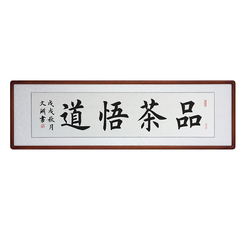 书法作品悟道已装裱有框茶庄