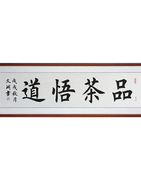 书法作品悟道已装裱有框茶庄