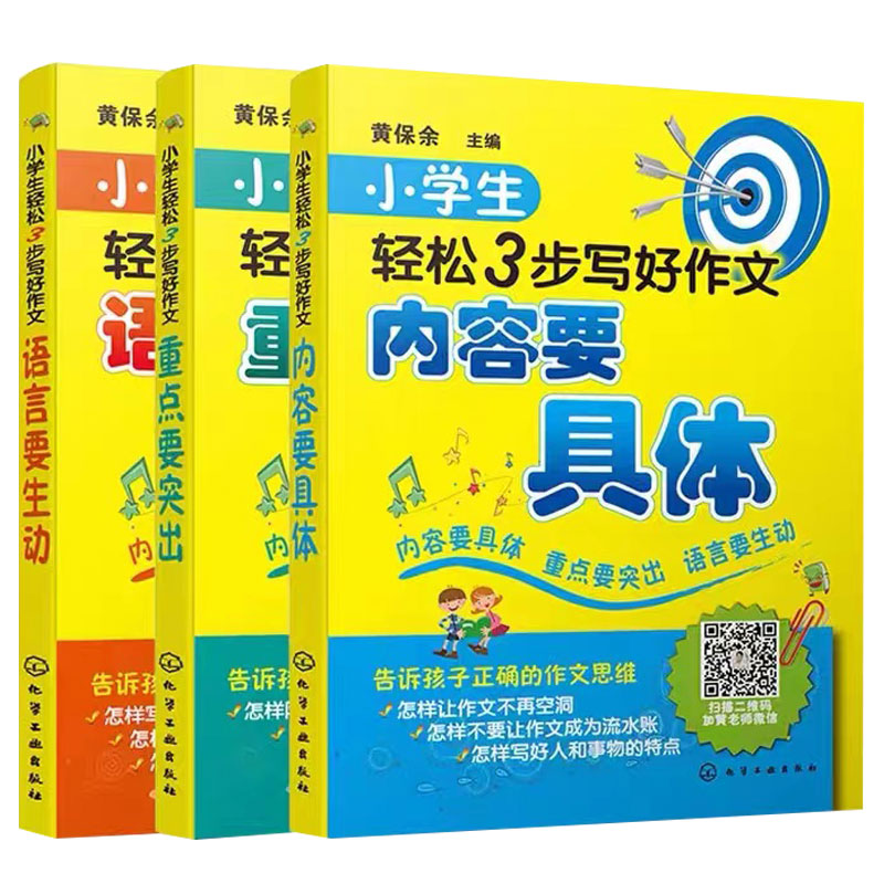 全3册 小学生轻松3步写好作文 语言要生动+重点要突出+内容要具体 6-12岁小学生写作常见问题解答 作文写作方法技巧指导图书籍