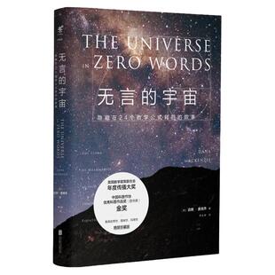 无言的宇宙   隐藏在24个数学公式背后的故事  青少年课外书科普力作 趣味科普书籍读物 中学生 大学生 未读
