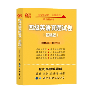 四级真题 备考2026年6月张剑黄皮书英语四级真题试卷12套基础版详解大学cet4搭词汇单词阅读听力写作翻译