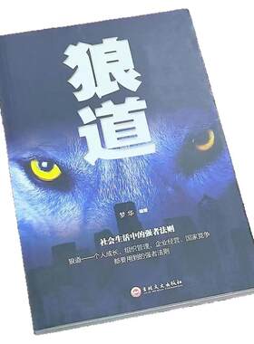 狼道 社会生活中的强者法则狼性法则团队协作职场活学活用成功学书 人际交往社交为人处事办事技巧经营管理书籍成功励志人生哲理书