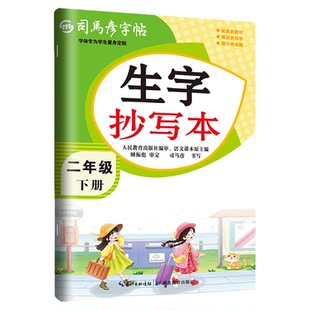2026新版司马彦字帖生字抄写本一年级二年级三四五六年级下册上册人教版字词句篇偏旁部首临摹描红语文教材同步练字帖小学生专用下
