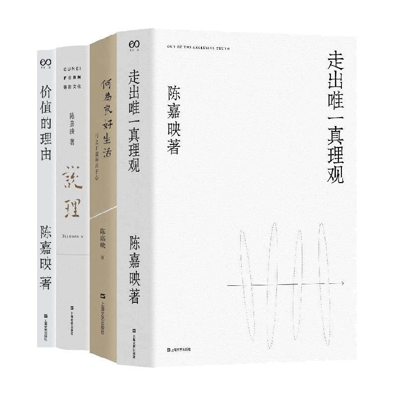 当当网 陈嘉映著作集 何为良好生活+走出真理观+说理+价值的理由 套装共四册 上海文艺出版社 正版书籍 - 白底图