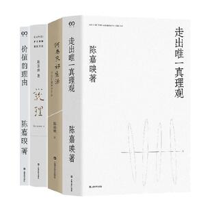 当当网 陈嘉映著作集 何为良好生活+走出真理观+说理+价值的理由 套装共四册 上海文艺出版社 正版书籍