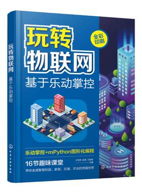 玩转物联网 乐动掌控板 mpython 智慧校园 智能家居 智慧交通 智慧农业 图形化编程初学者参考书 物联网初学者参考书 零基础学编程