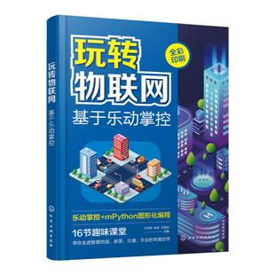 玩转物联网 乐动掌控板 mpython 智慧校园 智能家居 智慧交通 智慧农业 图形化编程初学者参考书 物联网初学者参考书 零基础学编程