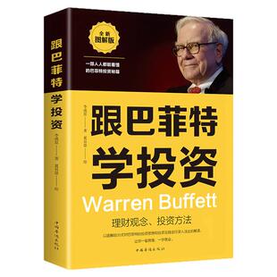 正版跟巴菲特学投资财富自由教你如何用钱赚钱的书林园炒股秘籍投资重要的事个人理财股票大作手回忆录致股东信期货市场技术分析书