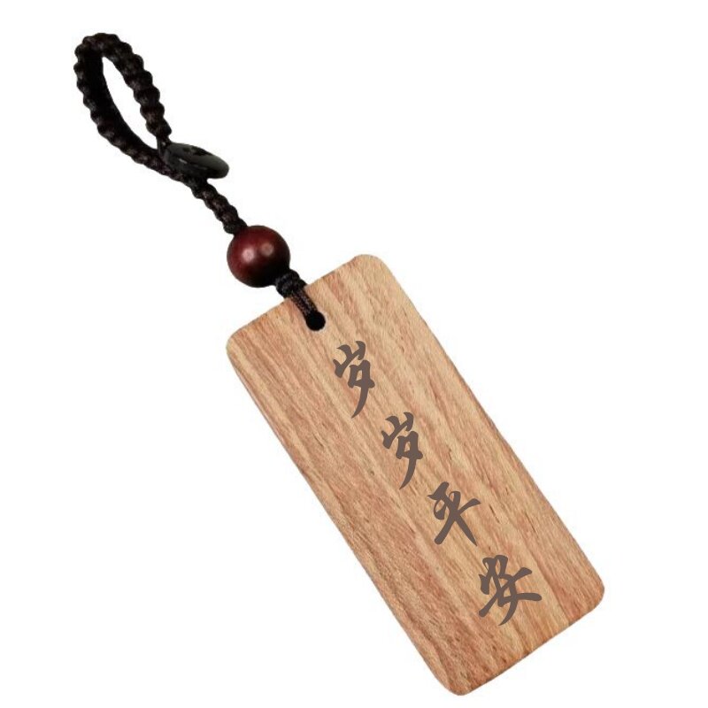 岁岁平安钥匙扣刻字手机链包挂件
