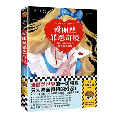 怪异推荐爱丽丝罪恶奇境读客