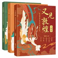 又見(jiàn)敦煌人物篇裝飾篇紋樣篇