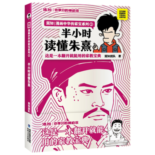 【混知官方】【新书现货】半小时读懂朱熹 漫画中国传家宝系列 这是一本翻开就能用的家教宝典！中国朱子学会顾问朱清亲自审读正品