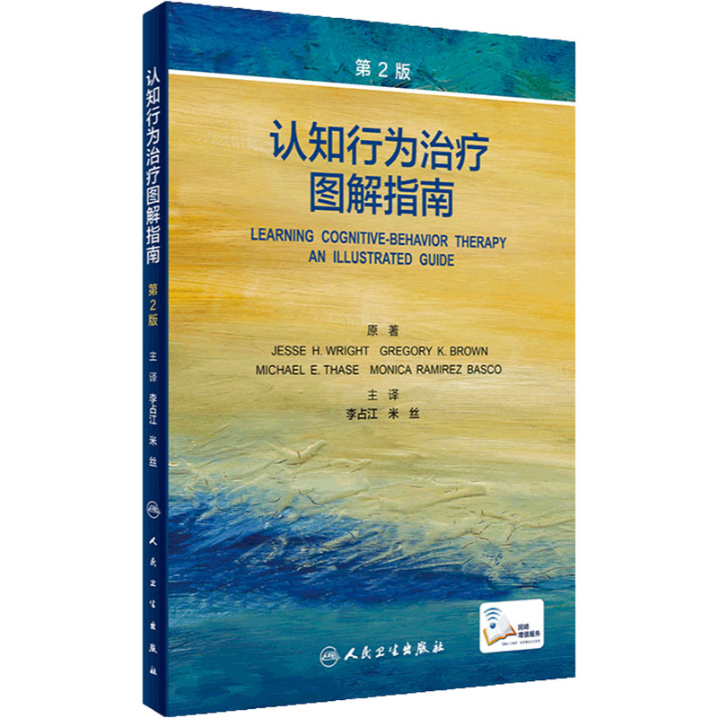 认知行为治疗图解指南第2版李占江抑郁焦虑精神疾病案例诊疗思路maudsley精神科处方icd11内科学沈渔邨神经病学心理学临床CBT疗法