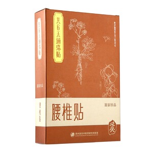 苗家腰椎贴深层渗透温灸护腰