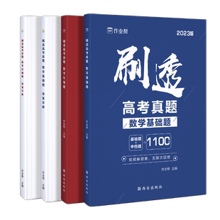 2026新版作业帮刷透高考真题数学基础题压轴题套装高考一二轮总复习必备资料书高一二三年级刷考题专项训练试题库高三数学押题预测