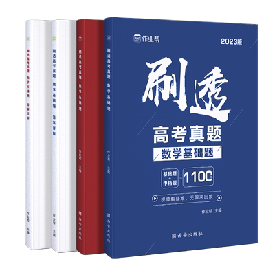 2026新版作业帮高考真题数学基础