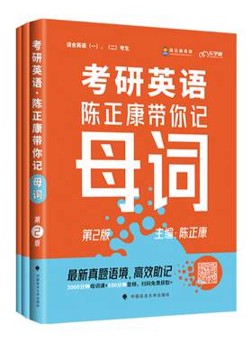 陈正康考研英语大纲词汇分频速记