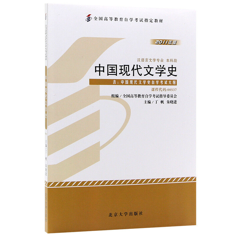 中国现代文学史自考教材2011版