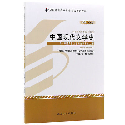 中国现代文学史自考教材2011版