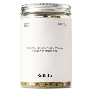 Soileta牛油果香茅烘焙燕麦片350g 老式传统滚压隔夜麦片碗早餐