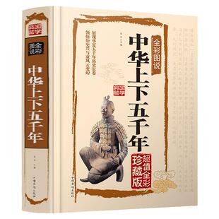 中华上下五千年正版书籍全彩图说国学典藏馆 彩图硬面精装 全彩白金版无数可歌可泣的风云人物中国通史 正版历史书籍排行榜