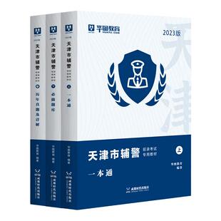 华图2025天津辅警考试一本通教材历年真题试卷必做题库职业能力测验公共基础知识2025年天津市公安辅警招聘资料用书招警笔试文员