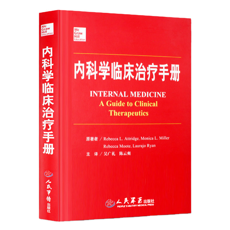 内科学临床治疗手册 西医临床内科学 内科急诊急症治疗 内科疾病诊疗图解书 陈云爽主译 人民出版社