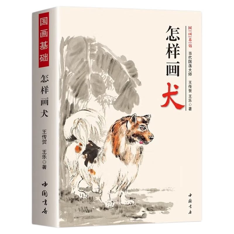 正版怎样画犬 画法写意国画技法基础入门写意水墨画形态构图详解