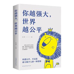 你越强大世界越公平你可以穷但不能输要么出众要么出局正版书籍成功励志类自我实现文学书籍人生规划我这么自律就是为了不平庸至死